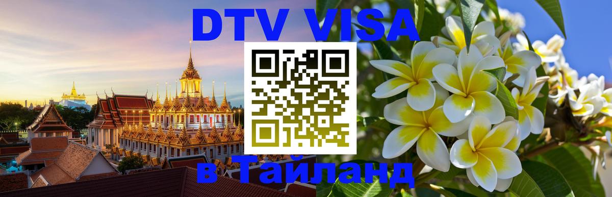 Виза ДТВ на 5 лет в Тайланд Братислава Виза ДТВ на 5 лет в Тайланд Братислава